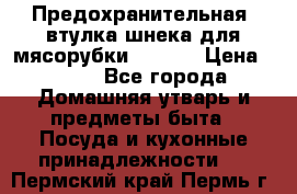 Предохранительная  втулка шнека для мясорубки zelmer › Цена ­ 200 - Все города Домашняя утварь и предметы быта » Посуда и кухонные принадлежности   . Пермский край,Пермь г.